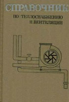 Р.В. Щекин - Справочник по теплоснабжению и вентиляции